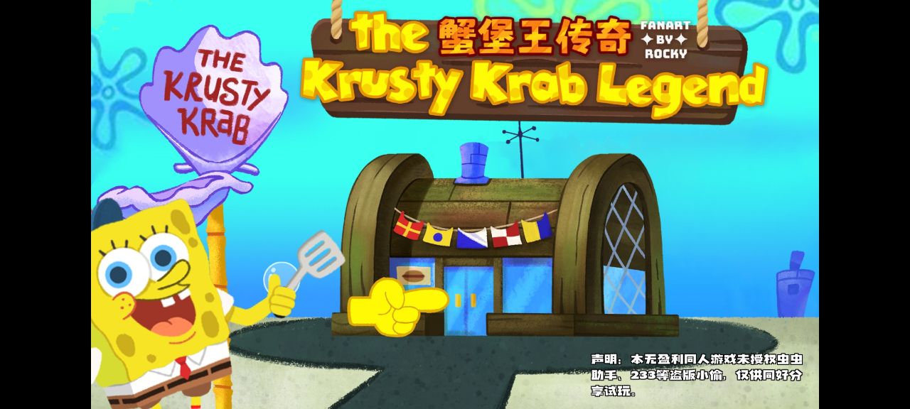 蟹堡王传奇免费版全解锁