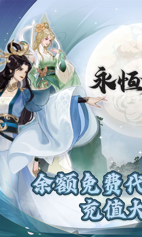 永恒修仙内置花贝直充bt服