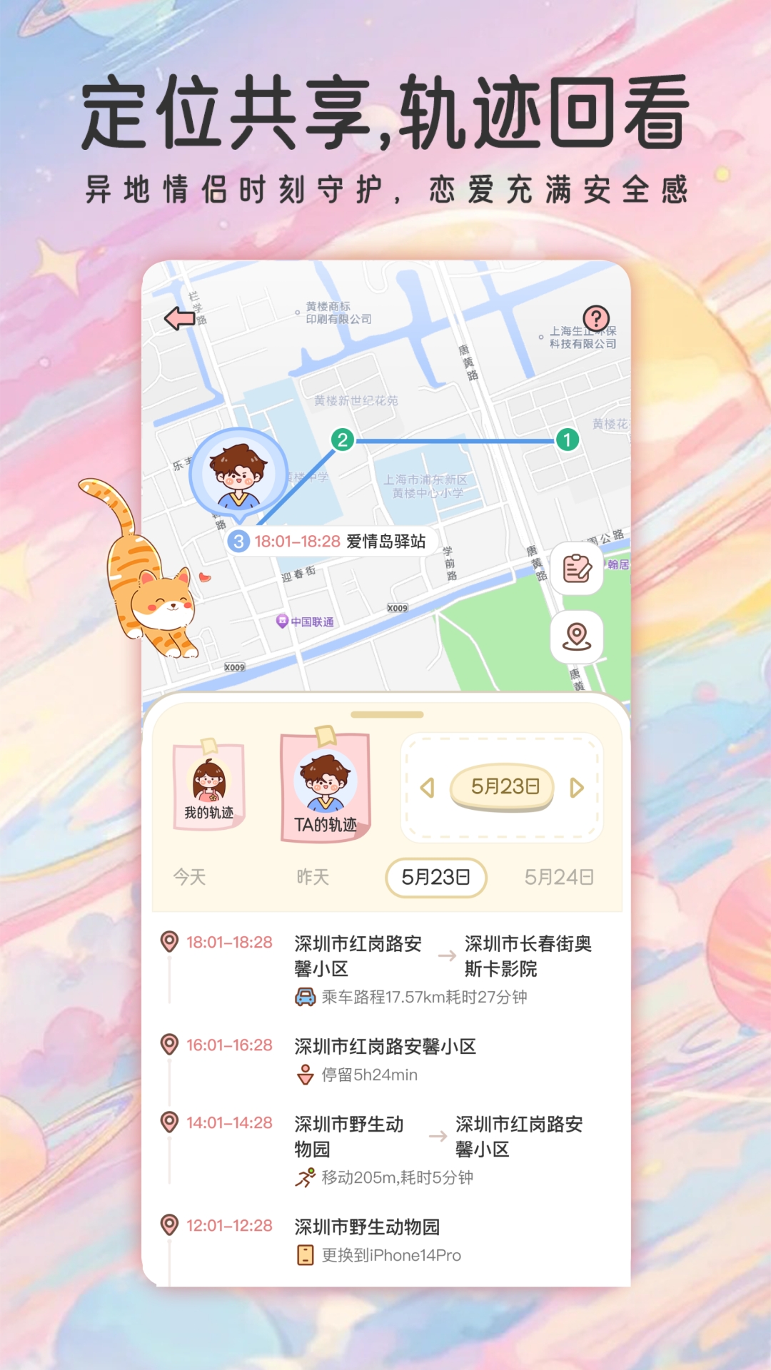 甜蜜轨迹情侣实时定位