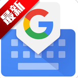 谷歌输入法app(Gboard)