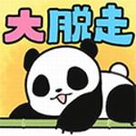 熊猫大逃脱