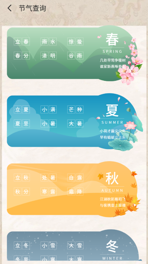 中华24节气日历