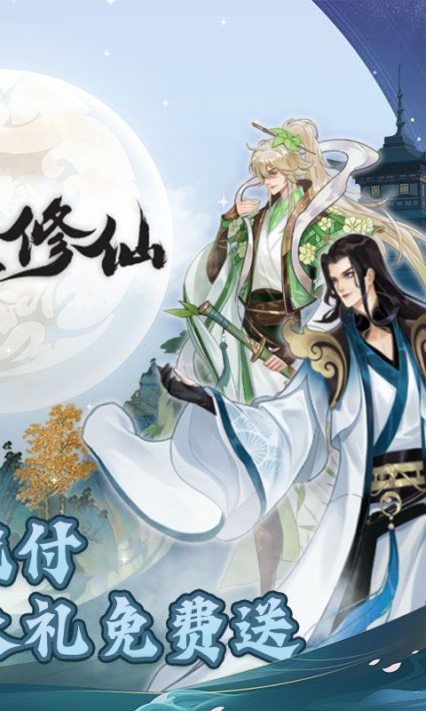 永恒修仙内置花贝直充bt服