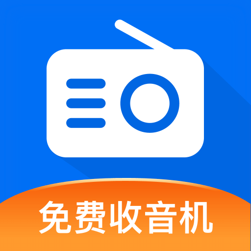 畅听手机收音机