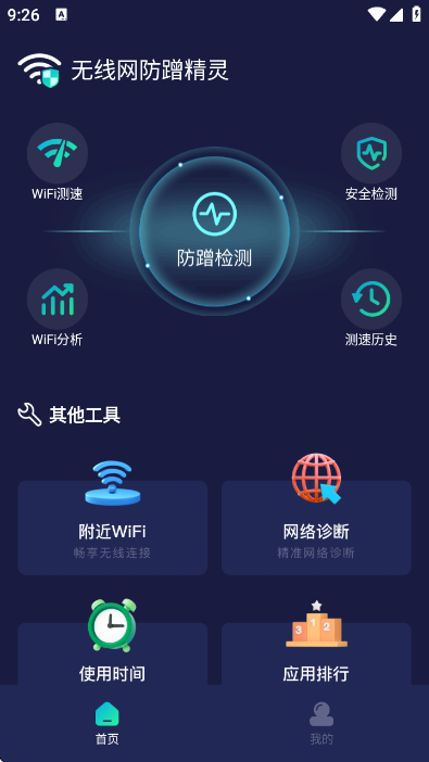 无线网防蹭精灵