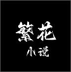 繁花小说官方正版入口
