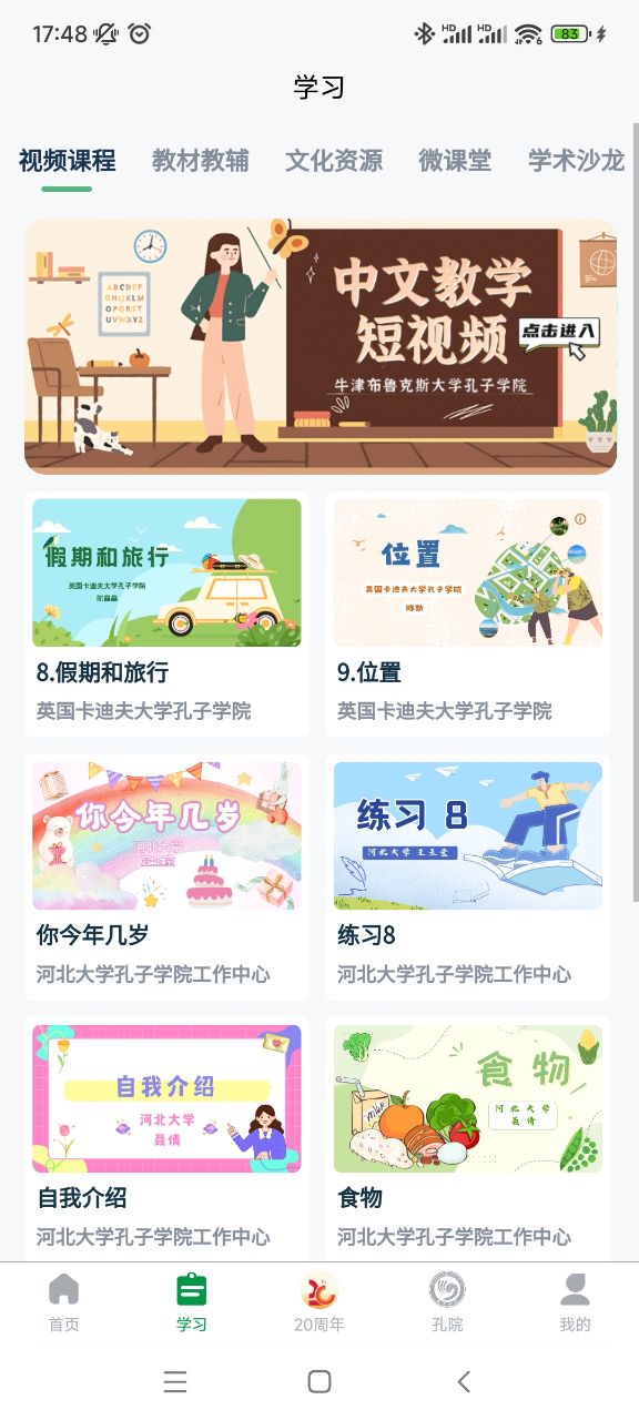孔子学院app