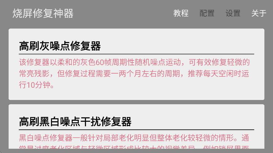 烧屏修复软件中文版