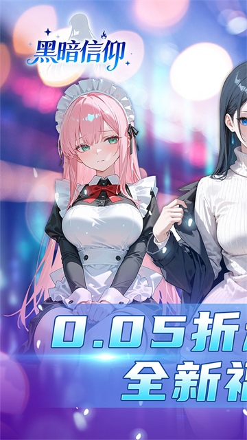 黑暗信仰(0.05折福利版)