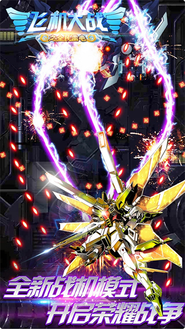 飞机大战之全民雷电折扣版