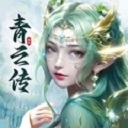 青云传小米版