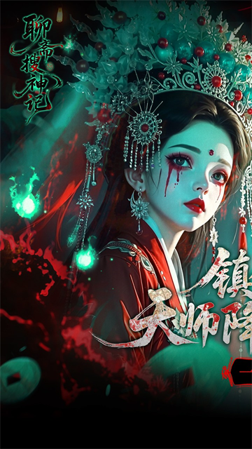 聊斋搜神记(0.1折钟馗打鬼)