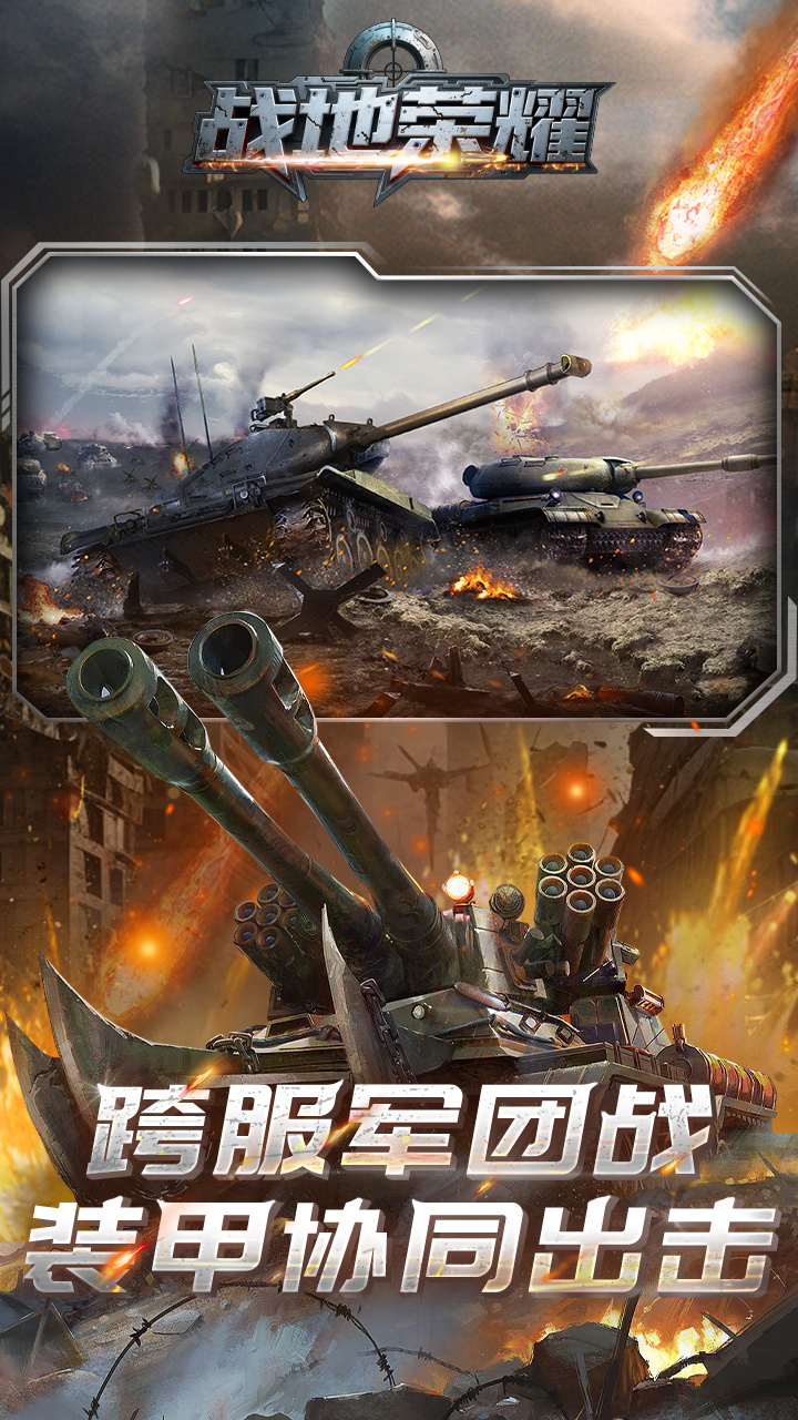 战地荣耀(0.1折坦克大战)