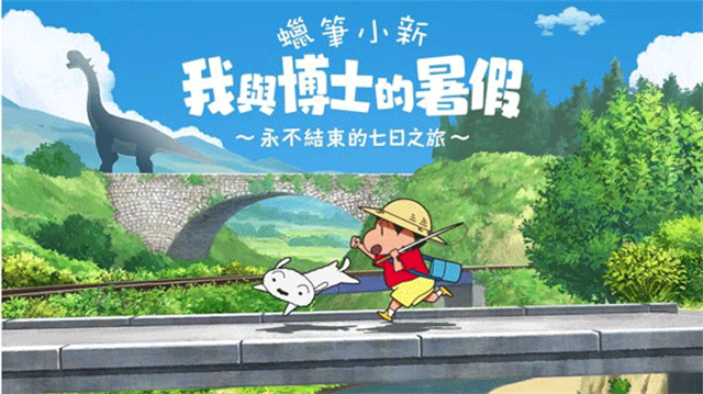 蜡笔小新我与博士的暑假