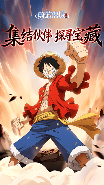 蔚蓝海域(送UR尼卡路飞)