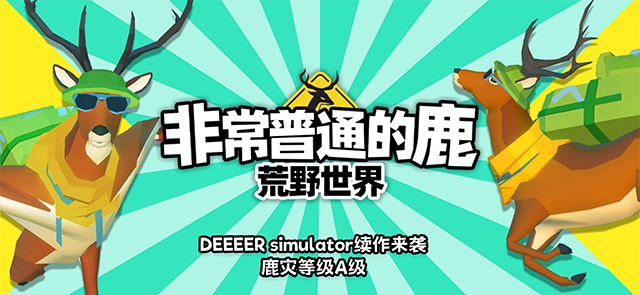 非常普通的鹿荒野世界