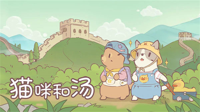 猫咪和汤官方正版