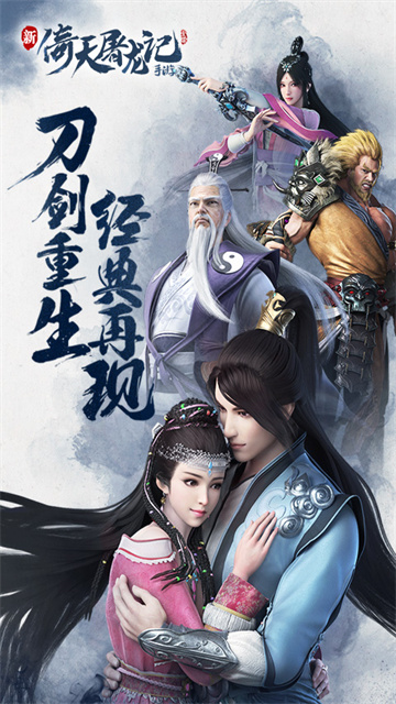 倚天屠龙记单机版