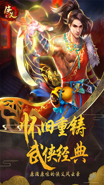 侠义2最新版2026