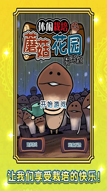 蘑菇花园中文版