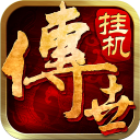 传世挂机折扣版