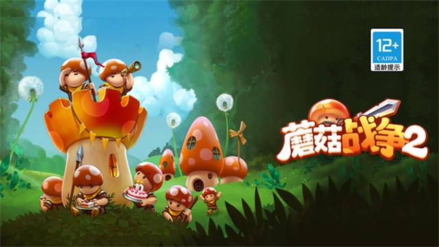 蘑菇战争2小米版