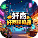 奸商模拟器手机版