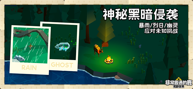 非常普通的鹿荒野世界