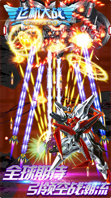 飞机大战之全民雷电折扣版