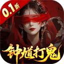 聊斋搜神记(0.1折钟馗打鬼)