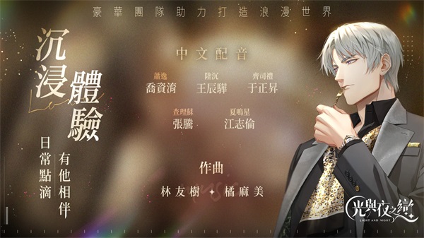 光与夜之恋韩服