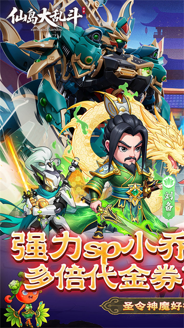 仙岛大乱斗(0.1折多倍代金券)