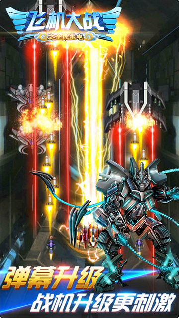 飞机大战之全民雷电折扣版