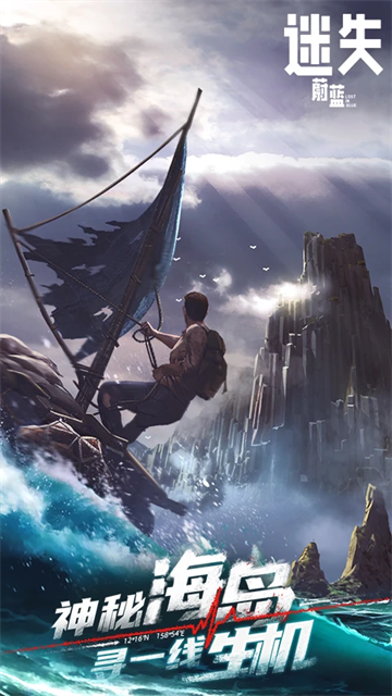 迷失蔚蓝手机版