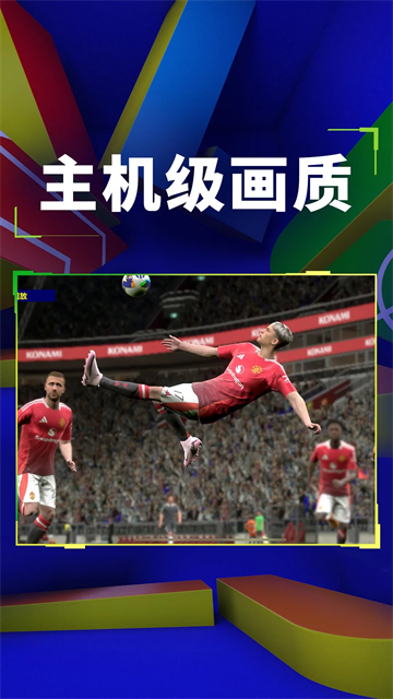 实况足球九游版官方版