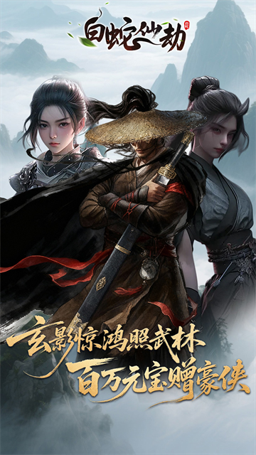 白蛇仙劫手游官方版