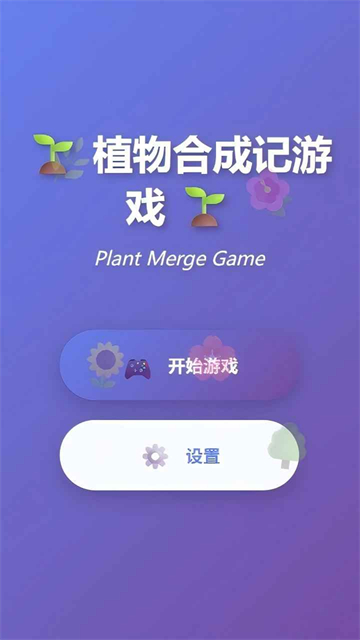 植物合成记游戏