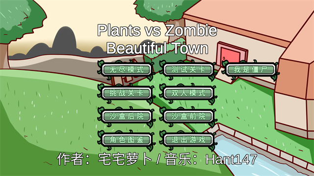 植物大战僵尸同人游戏bt版