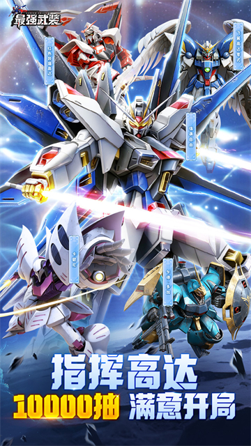 最强武装机动战士