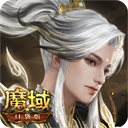 魔域口袋版充值折扣版