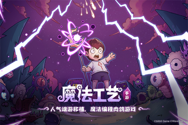 魔法工艺九游版