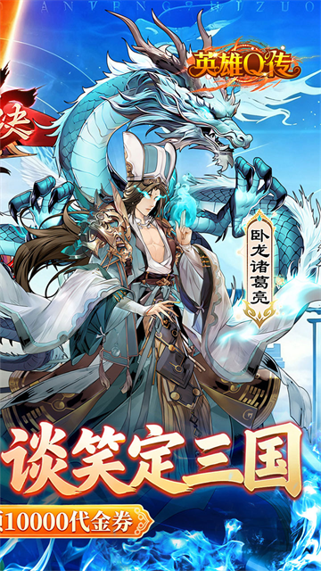 英雄Q传(0.1折每天送1万代金)