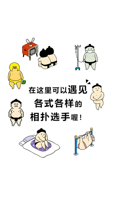 捡到相扑选手官方版