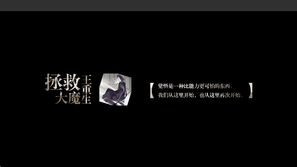 拯救大魔王重生