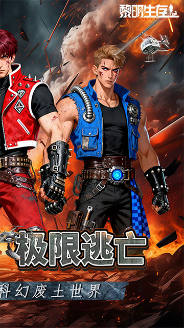 黎明生存(废土男爵3.5折版)