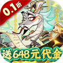 爆蛋军团(0.1折送随心召唤册)