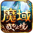 魔域手游小米版