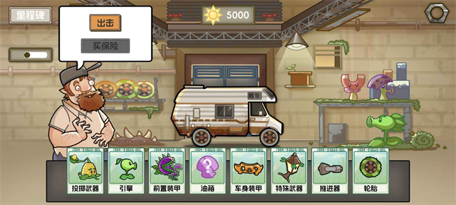 植物战车(火山哥哥新作)