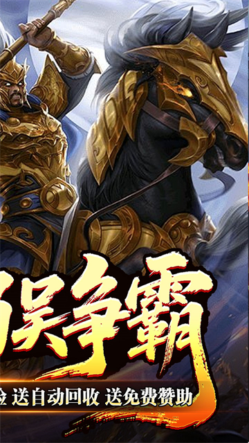 主宰无双(三国送充攻速专属)