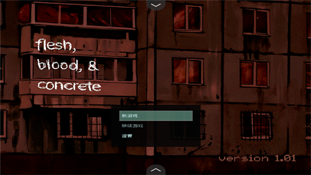 血与肉与混凝土